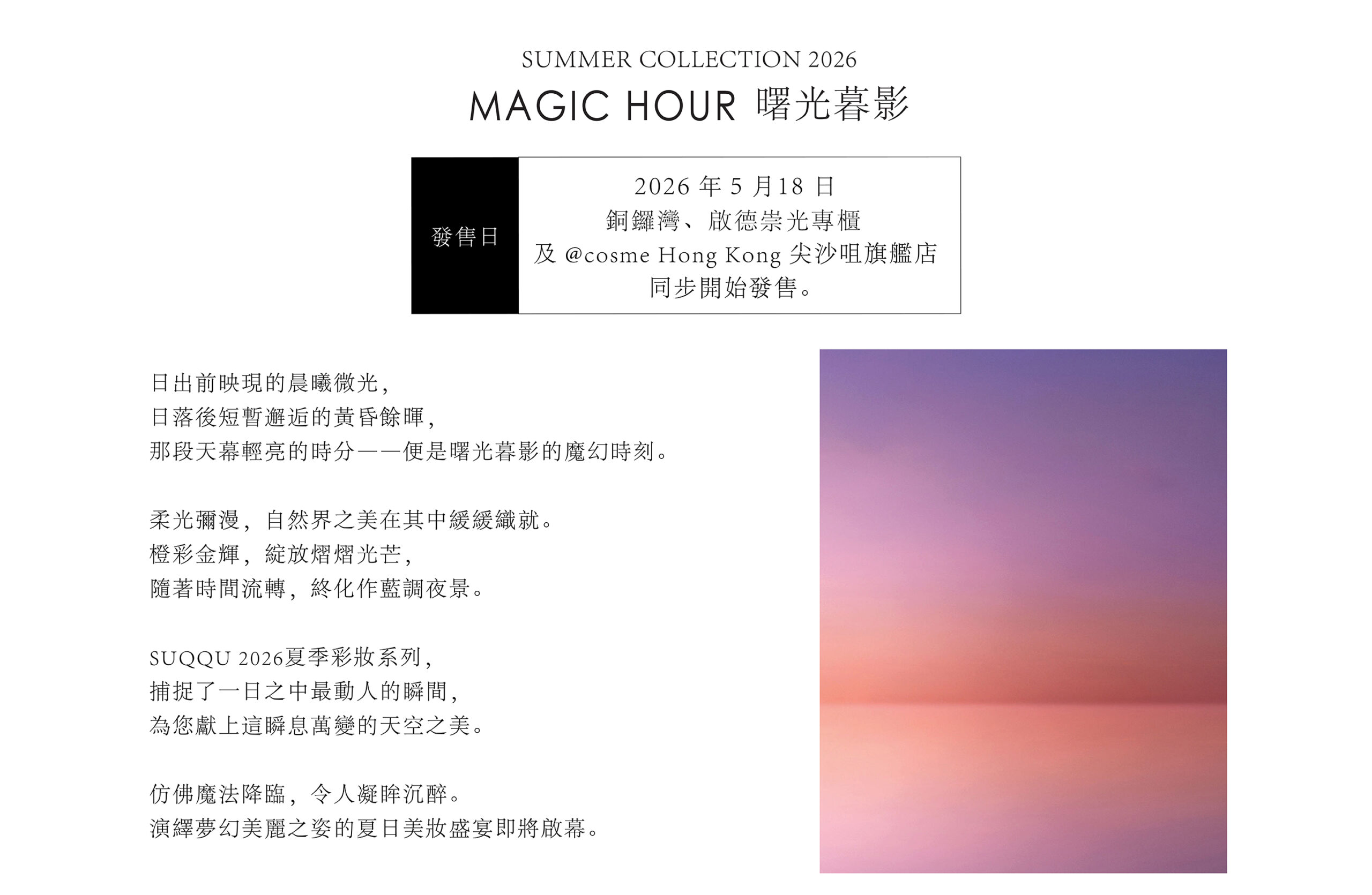 SUQQU 2026夏季系列 MAGIC HOUR