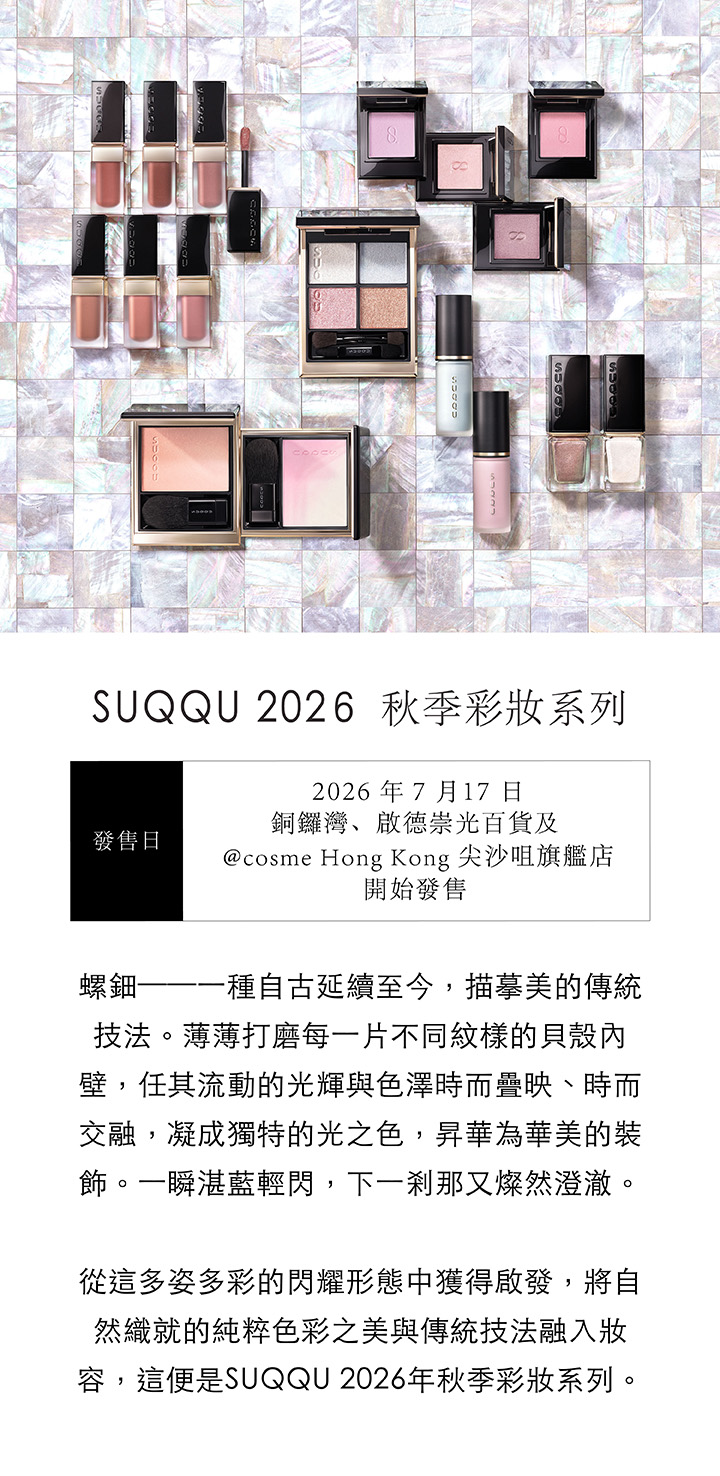 SUQQU 秋季彩妝系列 2026