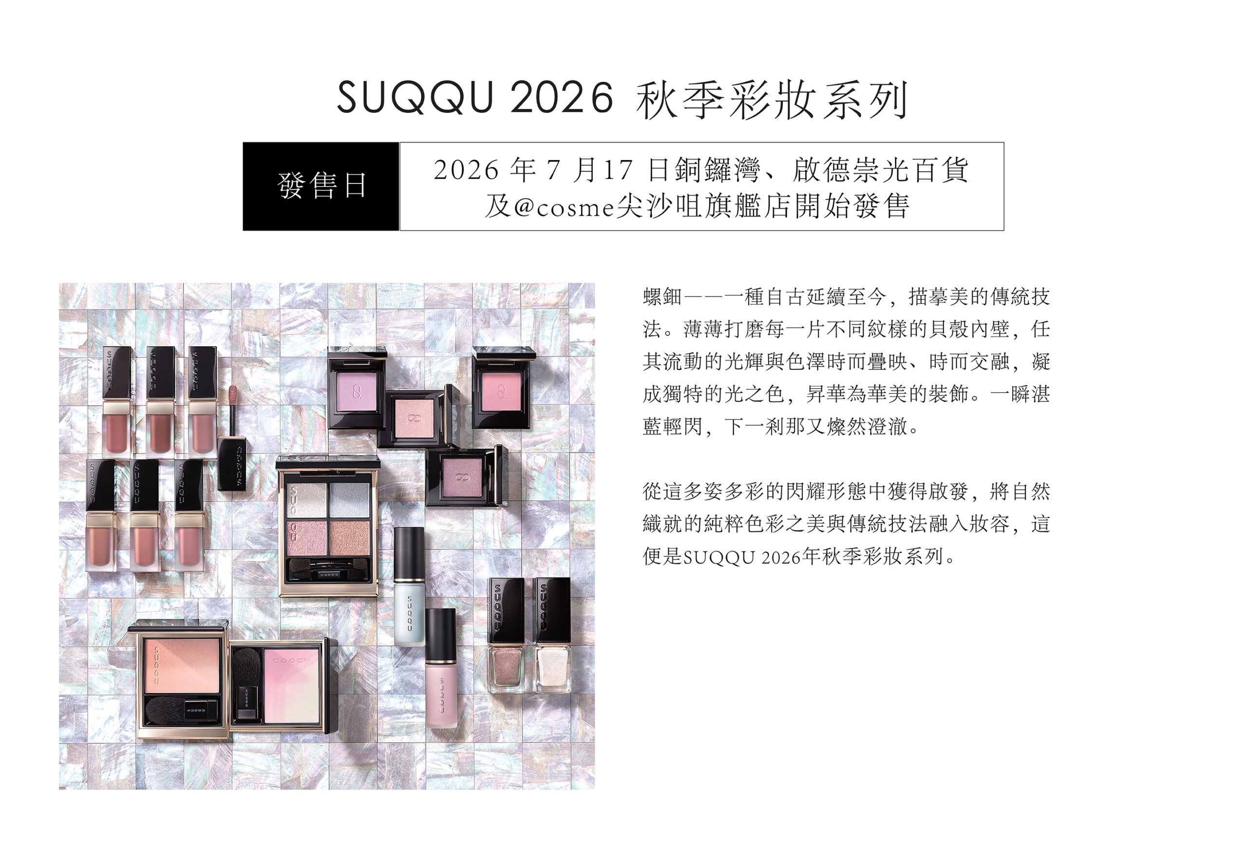 SUQQU 秋季彩妝系列 2026