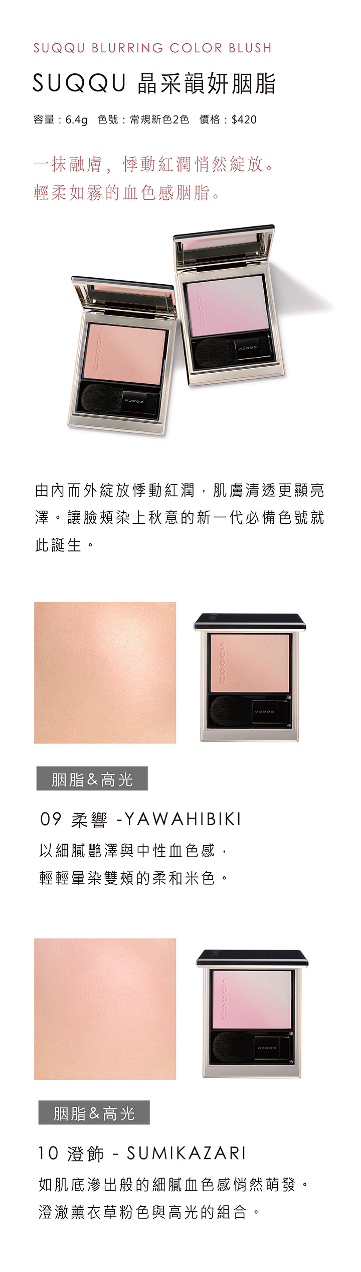 SUQQU 秋季彩妝系列 2026