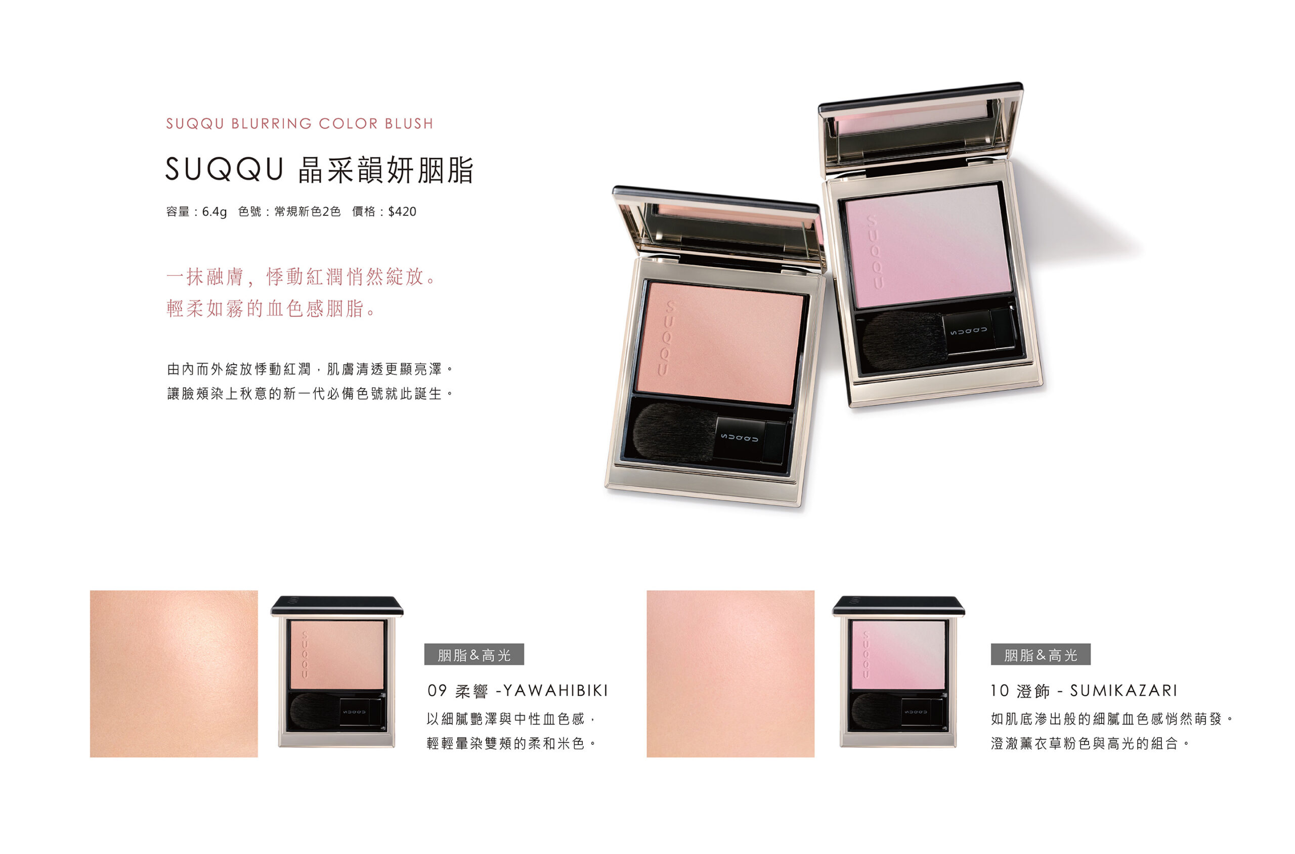 SUQQU 秋季彩妝系列 2026