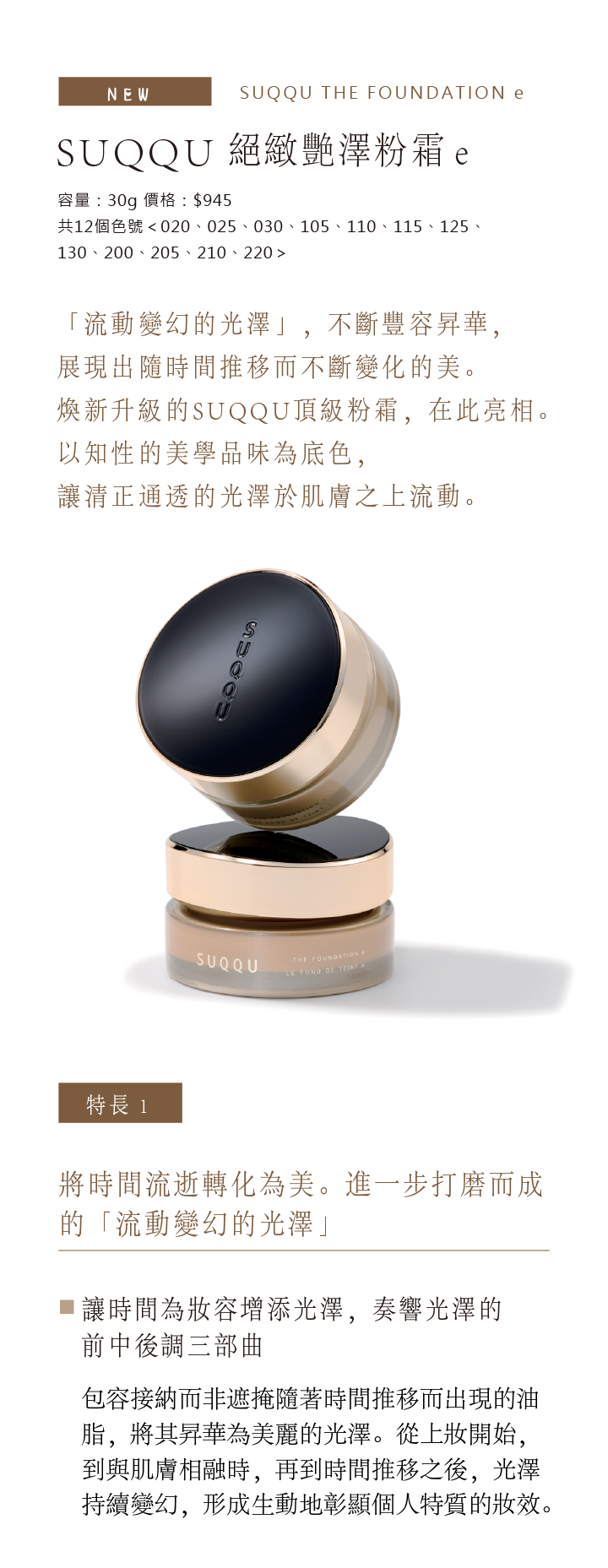 SUQQU 絕緻艷澤粉霜e