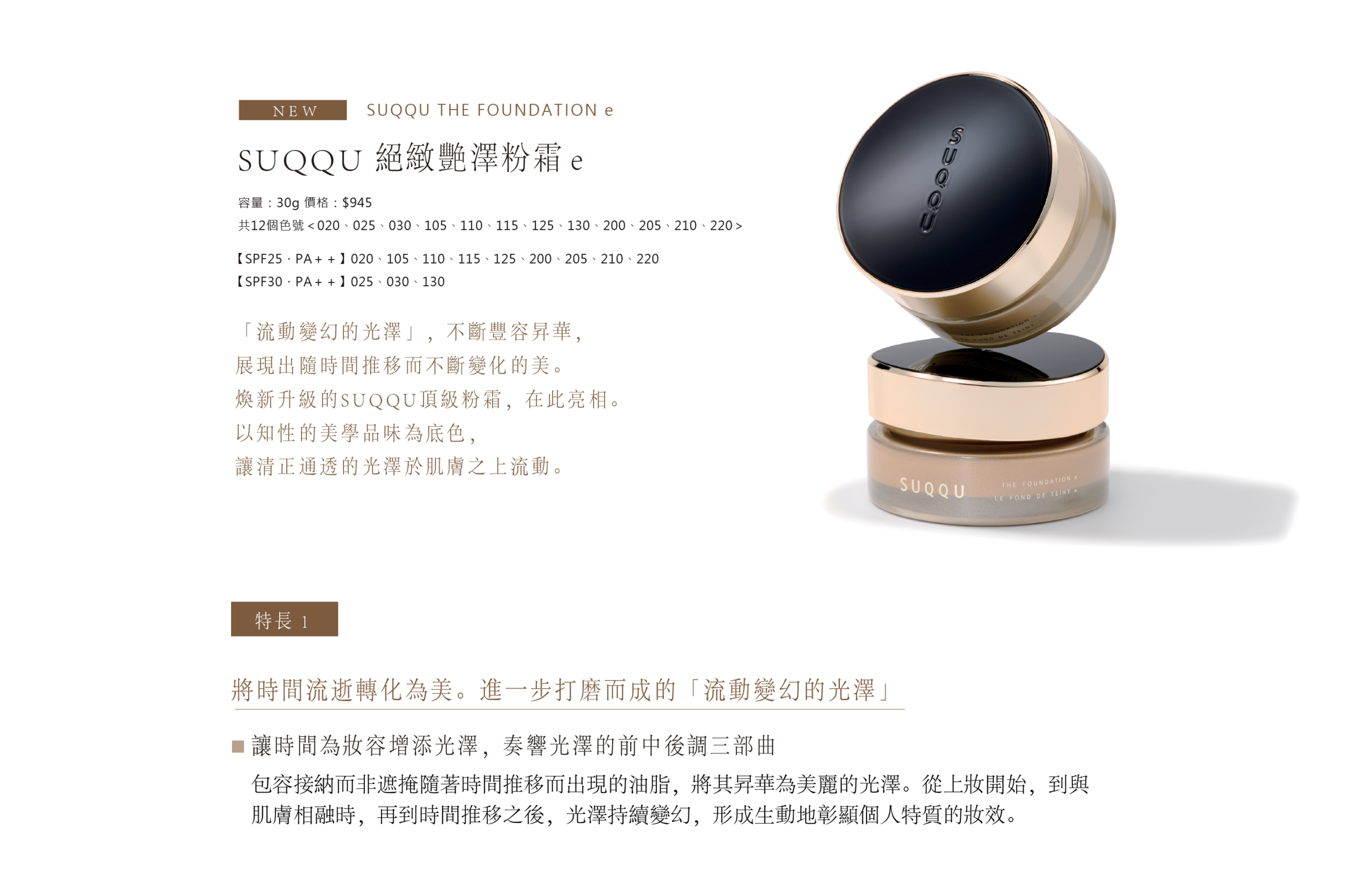 SUQQU 絕緻艷澤粉霜e